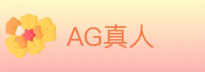 AG真人 logo